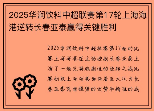2025华润饮料中超联赛第17轮上海海港逆转长春亚泰赢得关键胜利