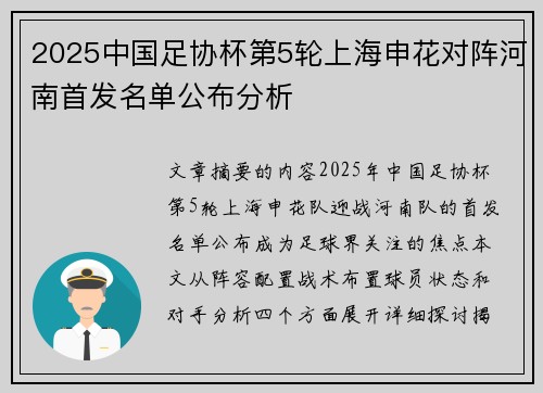 2025中国足协杯第5轮上海申花对阵河南首发名单公布分析