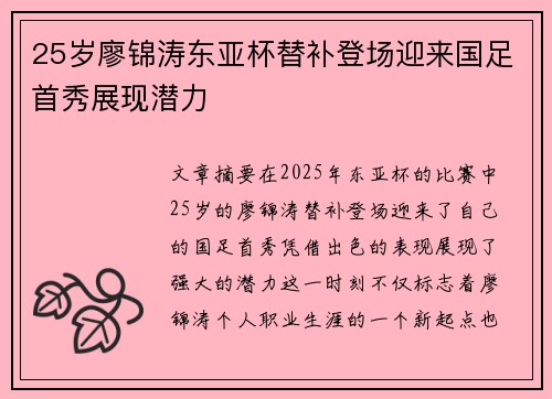 25岁廖锦涛东亚杯替补登场迎来国足首秀展现潜力