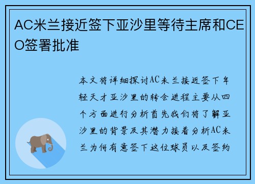 AC米兰接近签下亚沙里等待主席和CEO签署批准