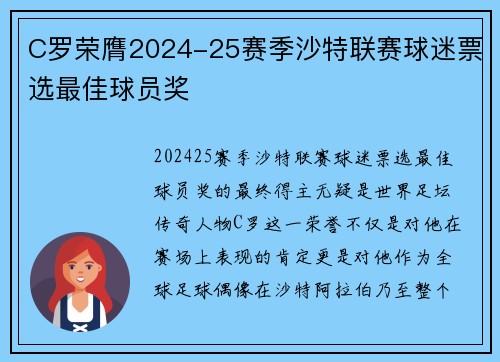 C罗荣膺2024-25赛季沙特联赛球迷票选最佳球员奖