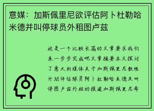 意媒：加斯佩里尼欲评估阿卜杜勒哈米德并叫停球员外租图卢兹