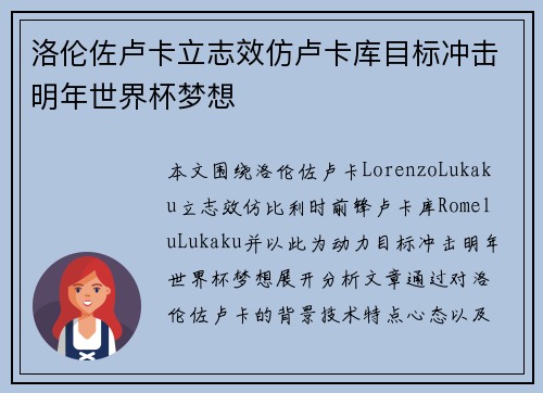 洛伦佐卢卡立志效仿卢卡库目标冲击明年世界杯梦想