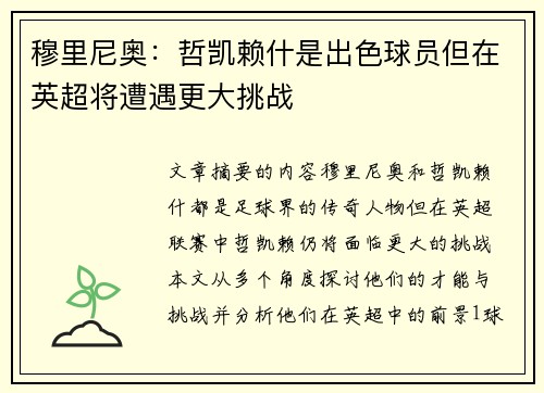 穆里尼奥：哲凯赖什是出色球员但在英超将遭遇更大挑战