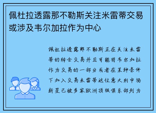 佩杜拉透露那不勒斯关注米雷蒂交易或涉及韦尔加拉作为中心