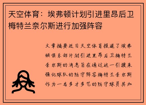 天空体育：埃弗顿计划引进里昂后卫梅特兰奈尔斯进行加强阵容