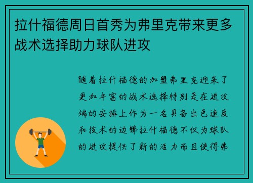 拉什福德周日首秀为弗里克带来更多战术选择助力球队进攻