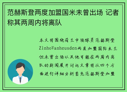 范赫斯登两度加盟国米未曾出场 记者称其两周内将离队