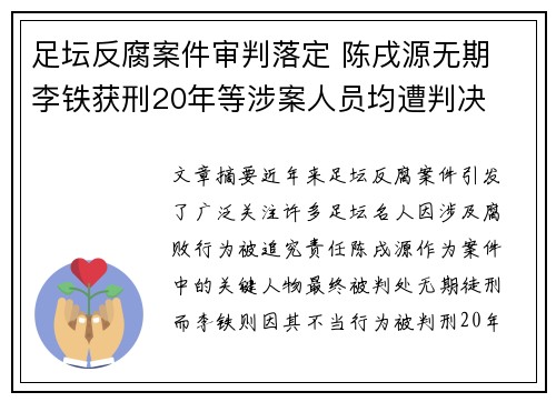 足坛反腐案件审判落定 陈戌源无期 李铁获刑20年等涉案人员均遭判决