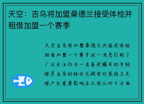 天空：吉乌将加盟桑德兰接受体检并租借加盟一个赛季