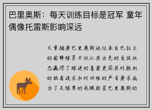 巴里奥斯：每天训练目标是冠军 童年偶像托雷斯影响深远