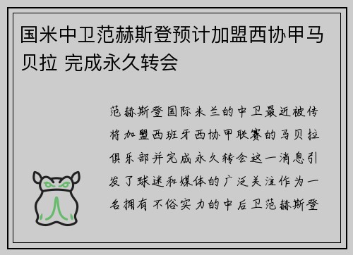 国米中卫范赫斯登预计加盟西协甲马贝拉 完成永久转会