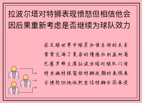 拉波尔塔对特狮表现愤怒但相信他会因后果重新考虑是否继续为球队效力
