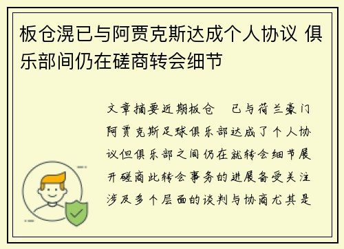 板仓滉已与阿贾克斯达成个人协议 俱乐部间仍在磋商转会细节