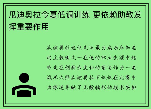 瓜迪奥拉今夏低调训练 更依赖助教发挥重要作用