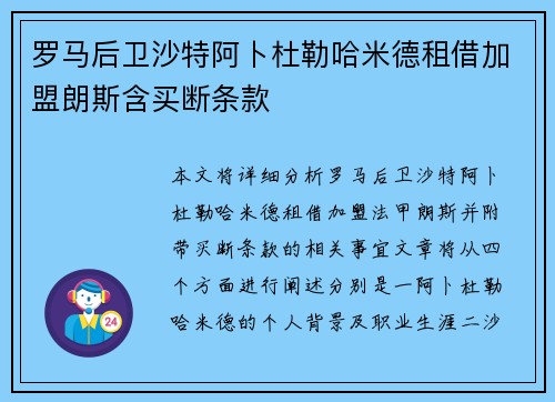 罗马后卫沙特阿卜杜勒哈米德租借加盟朗斯含买断条款
