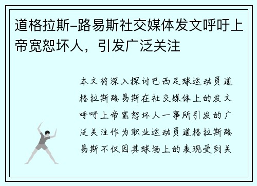 道格拉斯-路易斯社交媒体发文呼吁上帝宽恕坏人，引发广泛关注