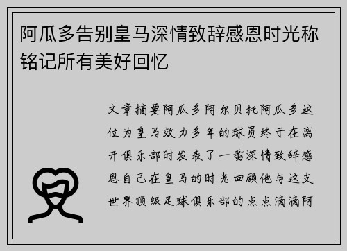 阿瓜多告别皇马深情致辞感恩时光称铭记所有美好回忆