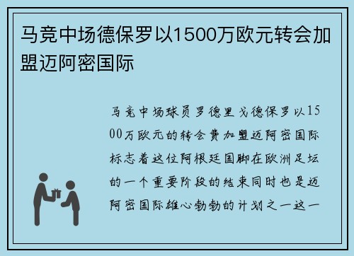 马竞中场德保罗以1500万欧元转会加盟迈阿密国际