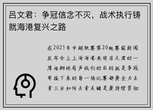 吕文君：争冠信念不灭，战术执行铸就海港复兴之路