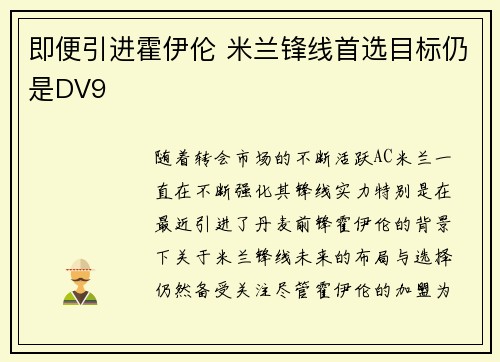 即便引进霍伊伦 米兰锋线首选目标仍是DV9