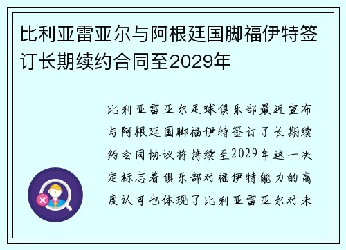 比利亚雷亚尔与阿根廷国脚福伊特签订长期续约合同至2029年