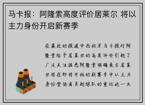 马卡报：阿隆索高度评价居莱尔 将以主力身份开启新赛季