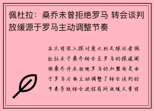 佩杜拉：桑乔未曾拒绝罗马 转会谈判放缓源于罗马主动调整节奏