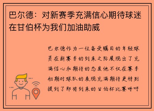 巴尔德：对新赛季充满信心期待球迷在甘伯杯为我们加油助威