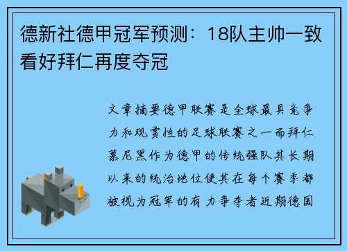 德新社德甲冠军预测：18队主帅一致看好拜仁再度夺冠