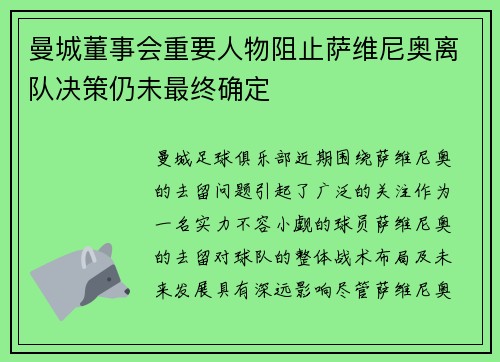 曼城董事会重要人物阻止萨维尼奥离队决策仍未最终确定