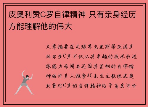 皮奥利赞C罗自律精神 只有亲身经历方能理解他的伟大