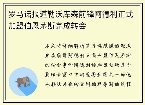 罗马诺报道勒沃库森前锋阿德利正式加盟伯恩茅斯完成转会