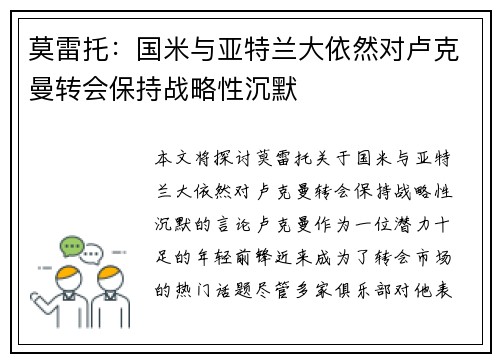 莫雷托：国米与亚特兰大依然对卢克曼转会保持战略性沉默