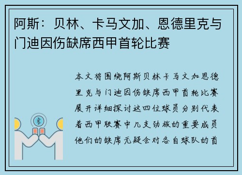 阿斯：贝林、卡马文加、恩德里克与门迪因伤缺席西甲首轮比赛