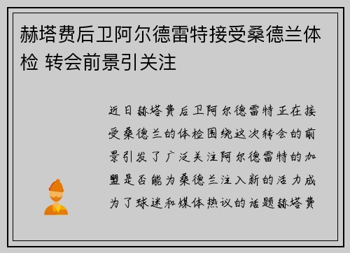 赫塔费后卫阿尔德雷特接受桑德兰体检 转会前景引关注