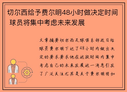 切尔西给予费尔明48小时做决定时间 球员将集中考虑未来发展