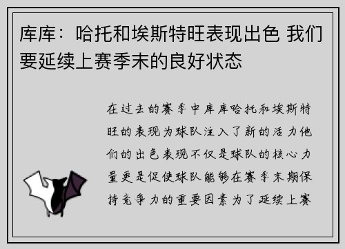库库：哈托和埃斯特旺表现出色 我们要延续上赛季末的良好状态