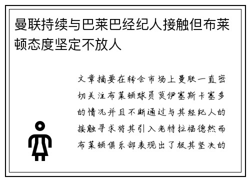 曼联持续与巴莱巴经纪人接触但布莱顿态度坚定不放人
