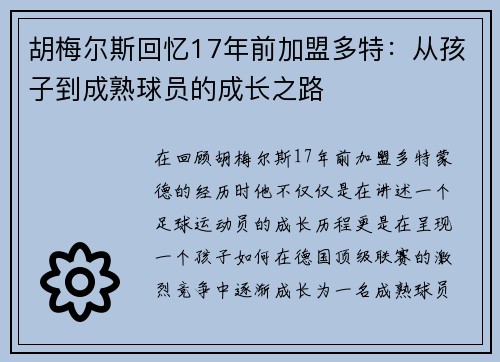 胡梅尔斯回忆17年前加盟多特：从孩子到成熟球员的成长之路