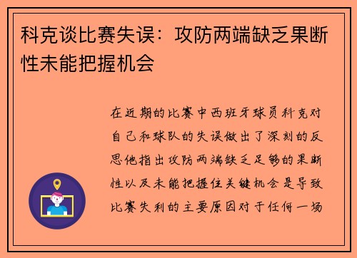科克谈比赛失误：攻防两端缺乏果断性未能把握机会