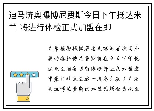 迪马济奥曝博尼费斯今日下午抵达米兰 将进行体检正式加盟在即