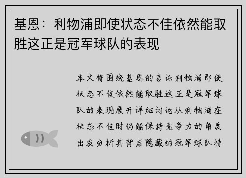 基恩：利物浦即使状态不佳依然能取胜这正是冠军球队的表现