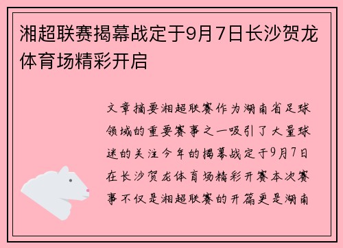 湘超联赛揭幕战定于9月7日长沙贺龙体育场精彩开启