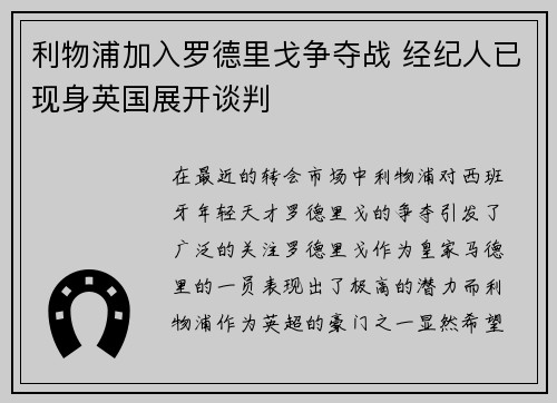 利物浦加入罗德里戈争夺战 经纪人已现身英国展开谈判