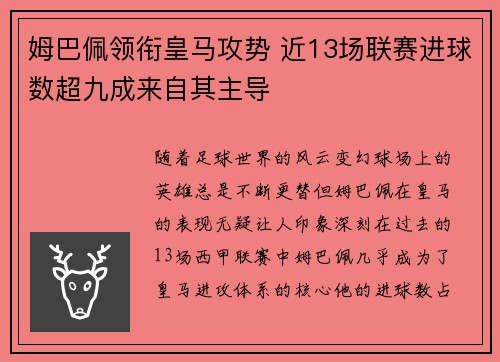 姆巴佩领衔皇马攻势 近13场联赛进球数超九成来自其主导