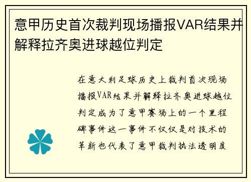 意甲历史首次裁判现场播报VAR结果并解释拉齐奥进球越位判定