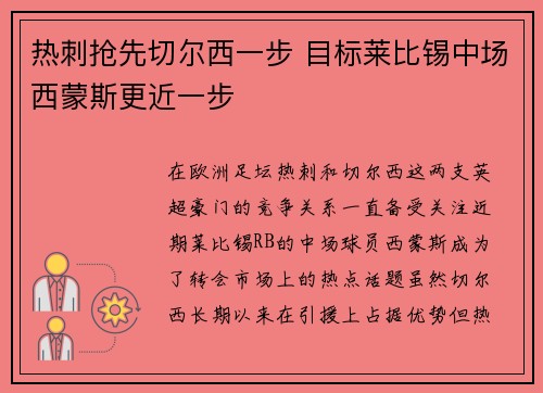 热刺抢先切尔西一步 目标莱比锡中场西蒙斯更近一步