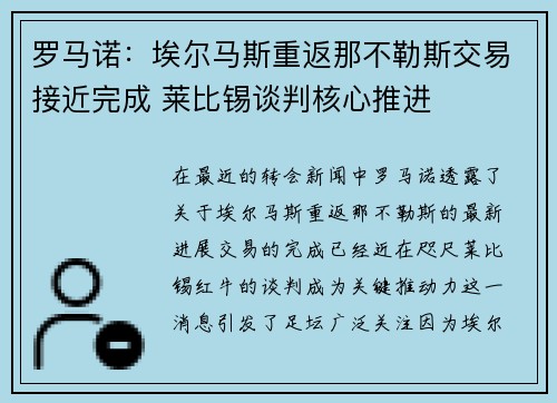 罗马诺：埃尔马斯重返那不勒斯交易接近完成 莱比锡谈判核心推进