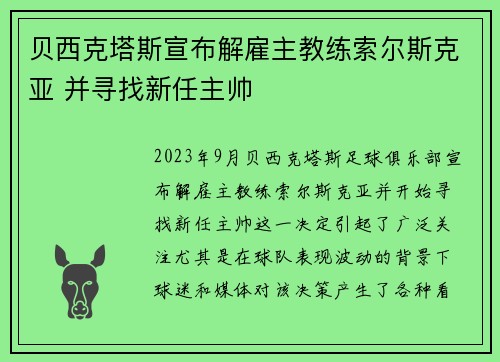 贝西克塔斯宣布解雇主教练索尔斯克亚 并寻找新任主帅